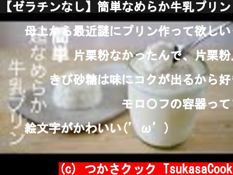 【ゼラチンなし】簡単なめらか牛乳プリン（ミルクプリン）の作り方 /  Easy milk pudding No gelatin  (c) つかさクック TsukasaCook
